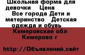 Школьная форма для девочки  › Цена ­ 1 500 - Все города Дети и материнство » Детская одежда и обувь   . Кемеровская обл.,Кемерово г.